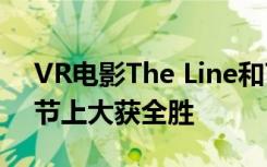 VR电影The Line和The Key在2019年电影节上大获全胜