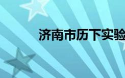 济南市历下实验小学的地址在哪