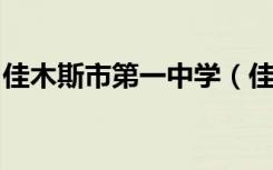 佳木斯市第一中学（佳木斯一中）的地址在哪