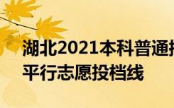 湖北2021本科普通批录取院校（首选物理）平行志愿投档线