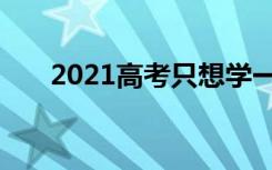 2021高考只想学一个专业怎么填志愿