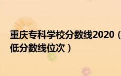 重庆专科学校分数线2020（2022年重庆专科院校排名及最低分数线位次）