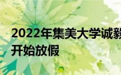 2022年集美大学诚毅学院寒假放假时间 哪天开始放假