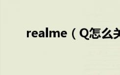 realme（Q怎么关闭来电语音报号）