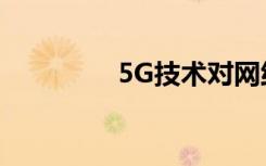 5G技术对网络安全的影响