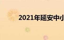 2021年延安中小学暑假放假时间