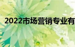 2022市场营销专业有前途吗（前景怎么样）