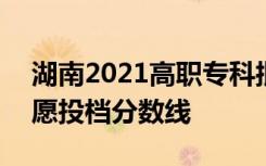 湖南2021高职专科批(体育类)第二次征集志愿投档分数线