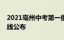 2021亳州中考第一批次省示范高中录取分数线公布