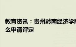 教育资讯：贵州黔南经济学院奖助学金有哪些分别多少钱 怎么申请评定