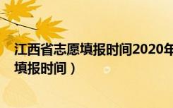 江西省志愿填报时间2020年（2022江西高考第二批次志愿填报时间）