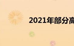 2021年部分高校湖北投档线