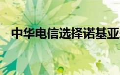 中华电信选择诺基亚爱立信作为5G供应商