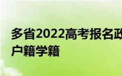 多省2022高考报名政策：打击高考移民 严查户籍学籍