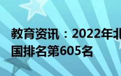 教育资讯：2022年北京城市学院最新排名 全国排名第605名