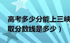 高考多少分能上三峡大学科技学院（2021录取分数线是多少）