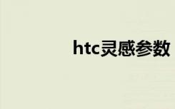 htc灵感参数（htc灵感xe）