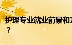 护理专业就业前景和方向怎么样？工资怎么样？