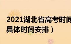 2021湖北省高考时间确定（2021湖北省高考具体时间安排）