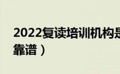 2022复读培训机构是否可靠（什么复读机构靠谱）