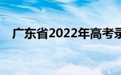 广东省2022年高考录取学校有高分的吗？