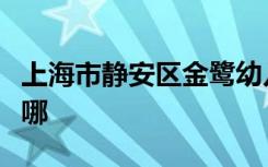 上海市静安区金鹭幼儿园（永兴园）的地址在哪