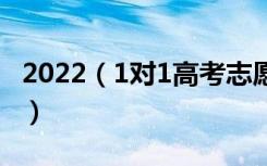 2022（1对1高考志愿填报服务 谁家报的最准）