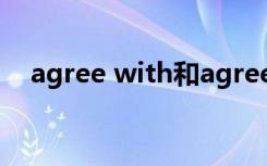 agree with和agree to的区别agree on