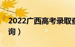 2022广西高考录取查询方法是什么（怎样查询）