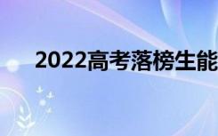 2022高考落榜生能上大专吗（怎么上）