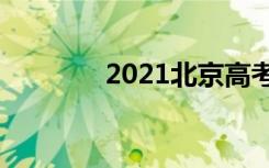 2021北京高考英语作文题目