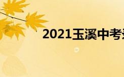 2021玉溪中考录取分数线预测