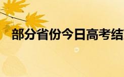 部分省份今日高考结束 多地公布查分时间