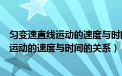 匀变速直线运动的速度与时间的关系讲解视频（匀变速直线运动的速度与时间的关系）