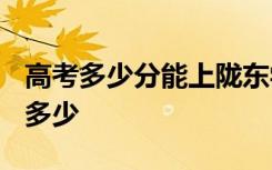 高考多少分能上陇东学院 2020录取分数线是多少