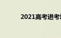 2021高考进考场能带什么东西