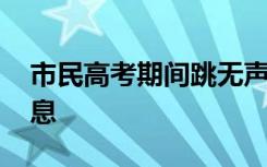 市民高考期间跳无声广场舞 避免打扰考生休息