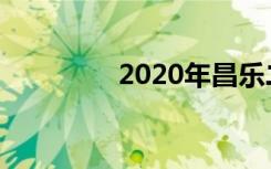 2020年昌乐二中报名时间