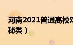 河南2021普通高校对口招生一分一段表（文秘类）