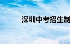 深圳中考招生制度改革方案公布