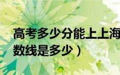 高考多少分能上上海建桥学院（2021录取分数线是多少）