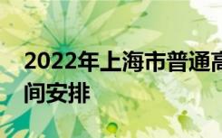 2022年上海市普通高校春季高考志愿填报时间安排