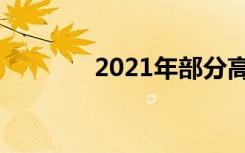 2021年部分高校山西投档线