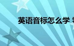 英语音标怎么学 零基础的学习方法