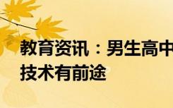 教育资讯：男生高中毕业学什么技术好 哪些技术有前途