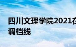 四川文理学院2021在四川本科二批招生录取调档线