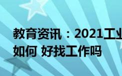 教育资讯：2021工业节能技术专业就业前景如何 好找工作吗