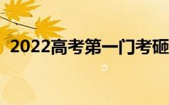 2022高考第一门考砸了怎么办（如何调整）