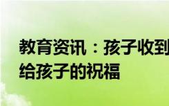 教育资讯：孩子收到录取通知书的祝福语 送给孩子的祝福