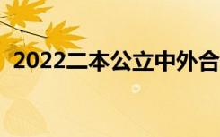 2022二本公立中外合作大学（哪些比较好）